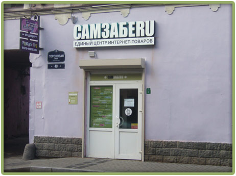 Центр выдачи Сам Заберу Центр выдачи Сам Заберу
