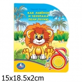 Музыкальная книга Умка с песенкой Львенка и Черепахи