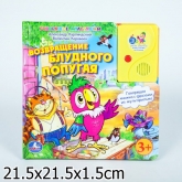 Книга со сказкой "Умка" - Возвращение блудного попугая