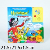 Книга со сказкой "Умка" - Ну Погоди 