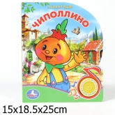 Музыкальная книга Умка с песенкой Чиполлино