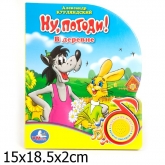 Музыкальная книга Умка с песенкой Ну погоди