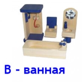 Кукольная мебель В- Ванная