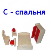 Кукольная мебель C - Спальня
