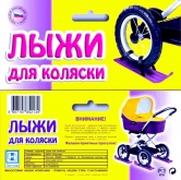 Лыжи для детской коляски