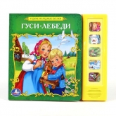 Озвученная книга Гуси-Лебеди