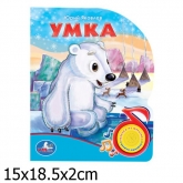 Музыкальная книга Умка с песенкой Умка