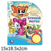 Музыкальная книга Умка с песенкой Приключения Кота Леопольда