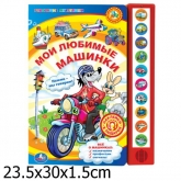 Озвученная книга Мои любимые машинки