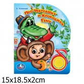 Музыкальная книга Умка с песенкой Про Чебурашку и крокодила Гену