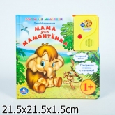 Книга со сказкой "Умка" - Мама для Мамонтенка
