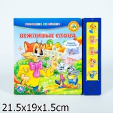 Озвученная книга Вежливые слова