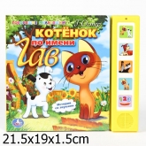 Озвученная книга Котенок по имени Гав