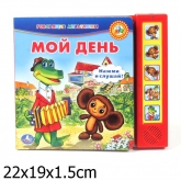 Озвученная книга Распорядок дня. Чебурашка