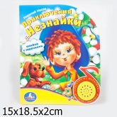 Музыкальная книга Умка с песенкой Приключения Незнайки