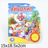 Музыкальная  книга Умка с песенкой Айболит