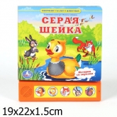 Озвученная книга Сказки-Серая шейка
