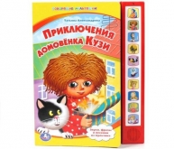 Книжка-игрушка. Приключения домовенка Кузи