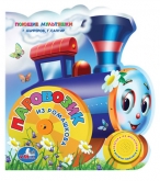 Музыкальная книга Умка с песенкой Паровозик из Ромашково 